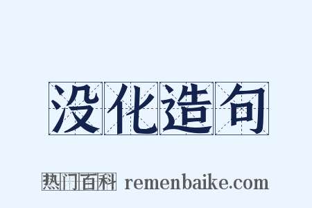 没化造句是什么意思的图片